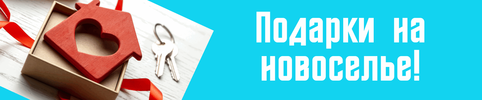 Подарки на Новоселье