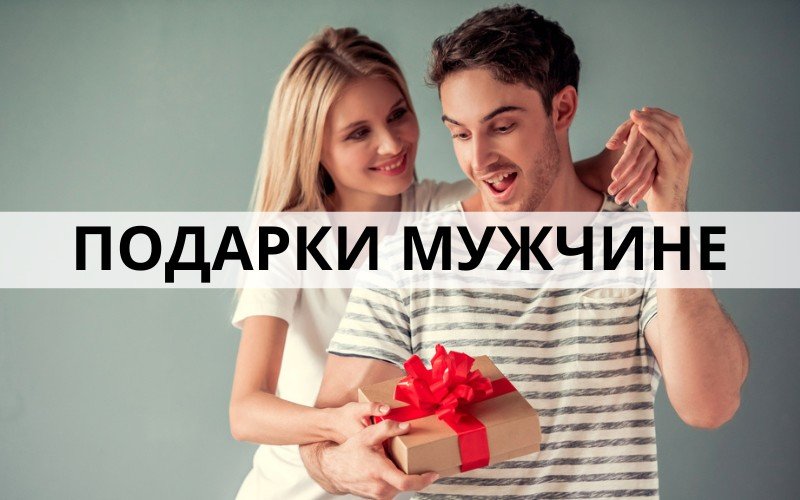 Подарки