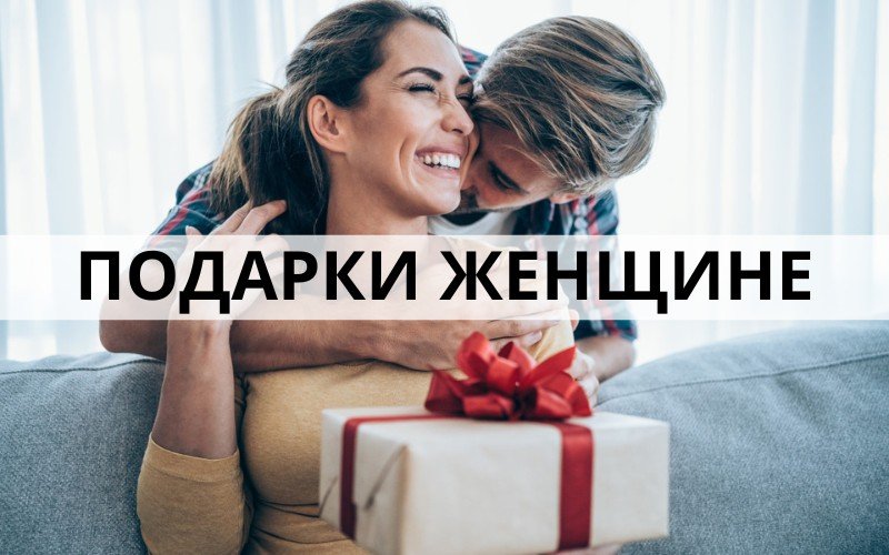 Подарки