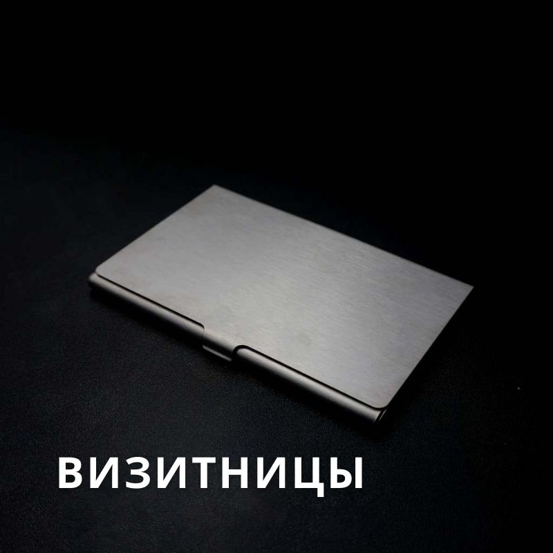 Визитницы