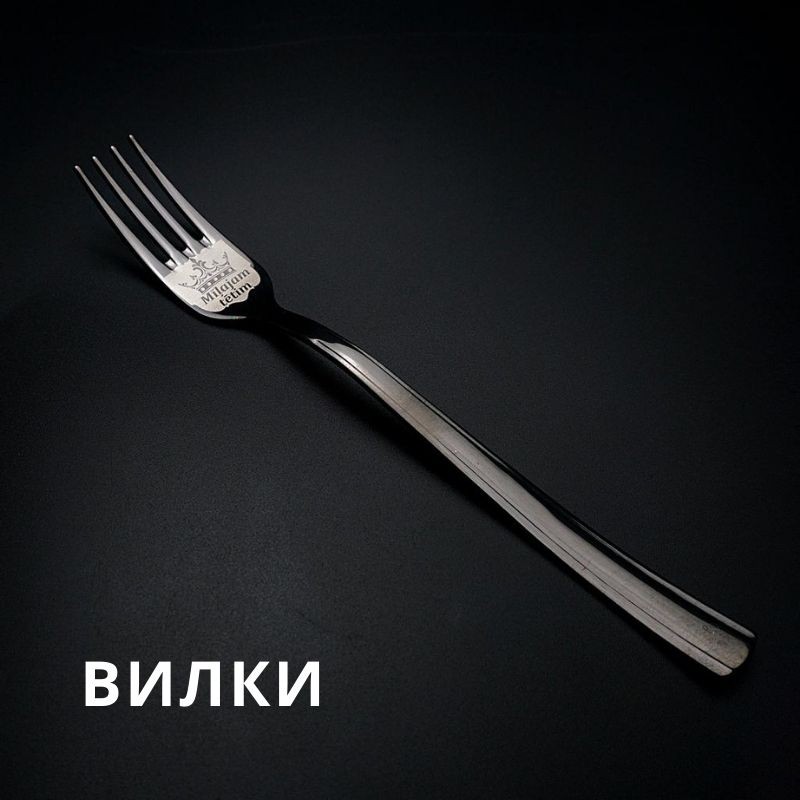 Вилки