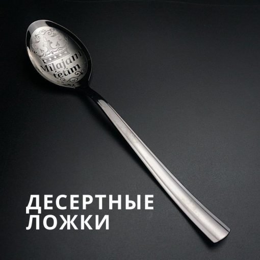Десертные ложки