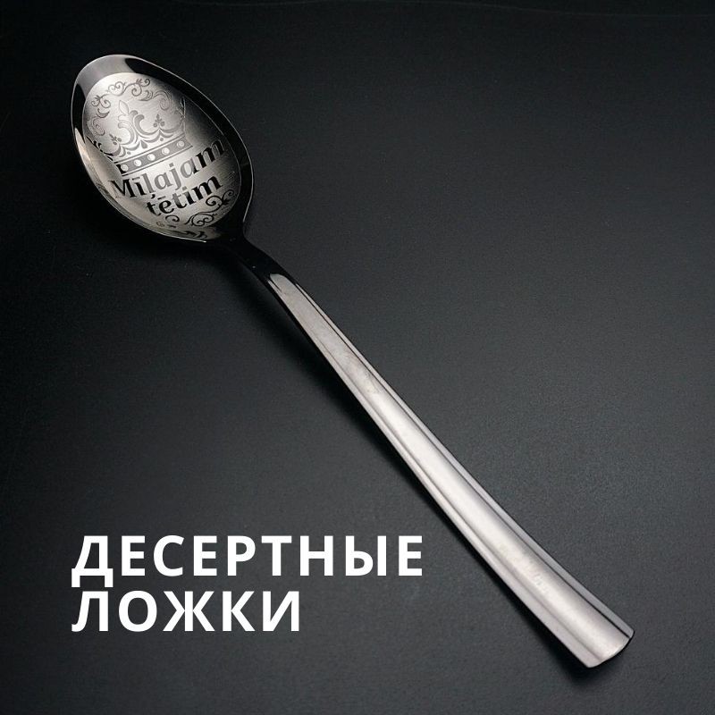 Десертные ложки