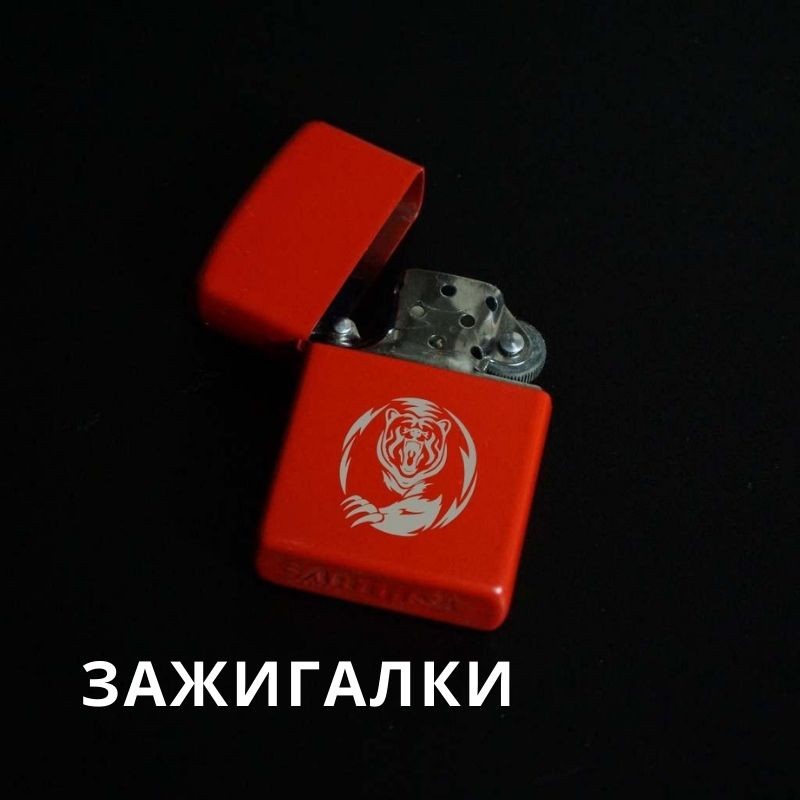 Зажигалки