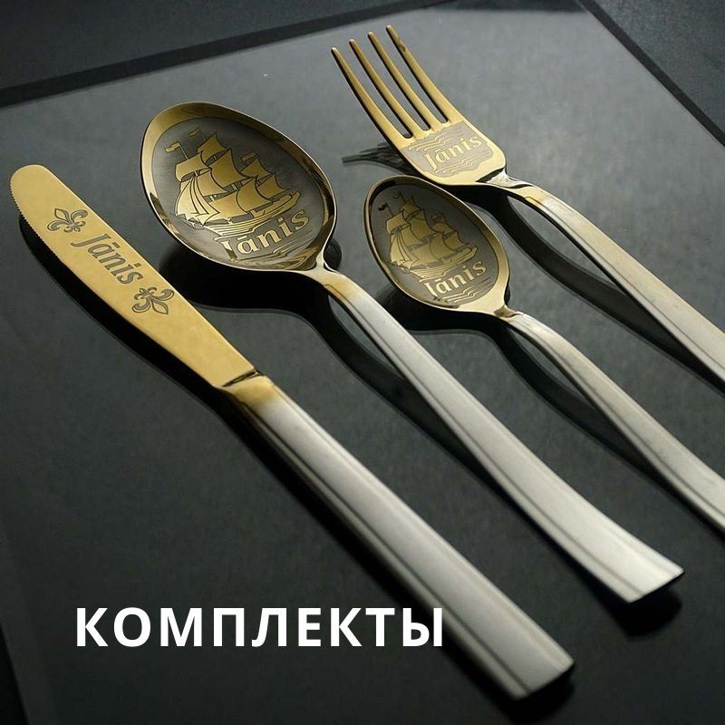 Комплекты столовых приборов
