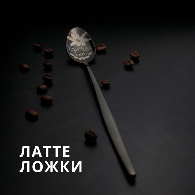 Латте ложки
