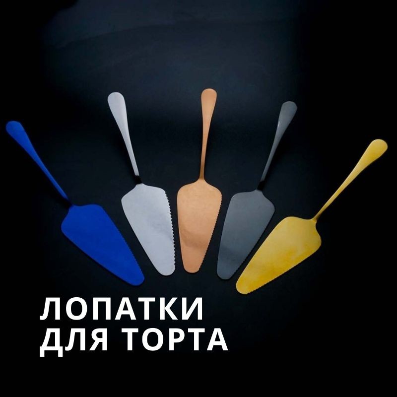 Лопатки для торта