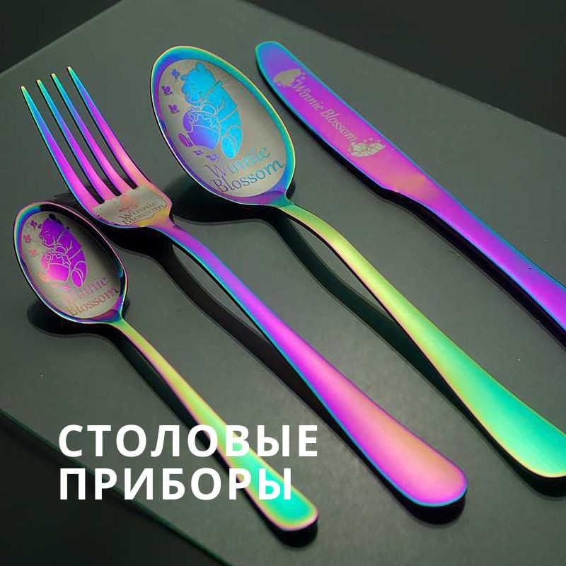 Столовые приборы
