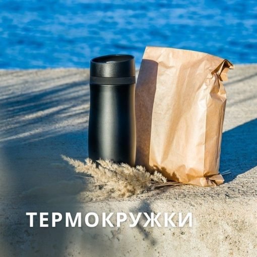 Термокружки