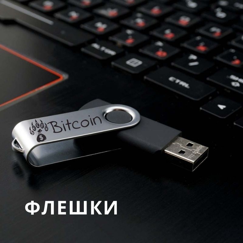 USB Флешки