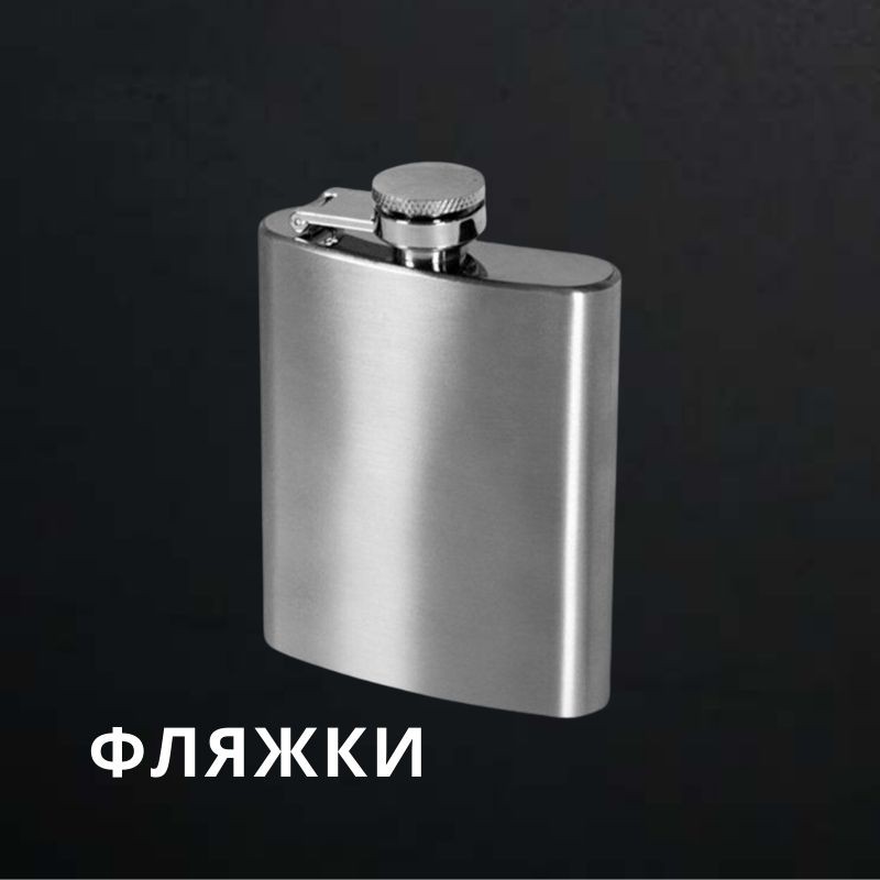 Фляжки