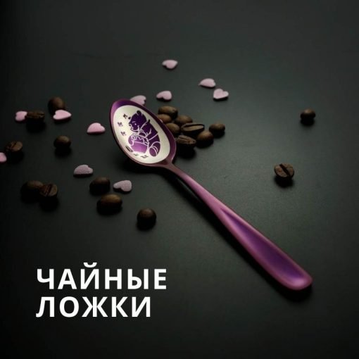 Чайные ложки