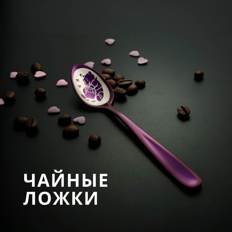 Чайные ложки