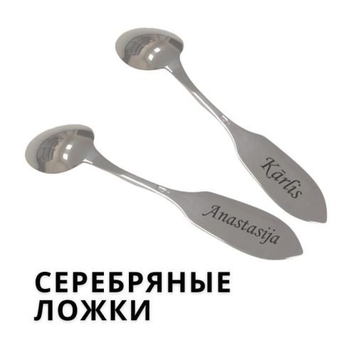 Серебряные ложки