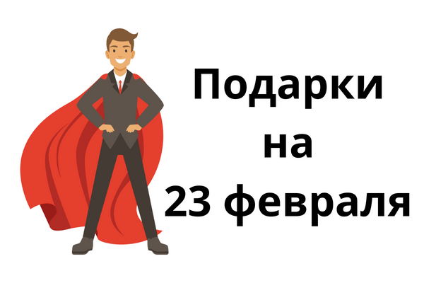 Подарки на 23 февраля Подарки на 23 февраля