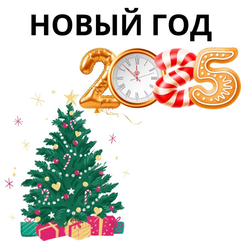 Рождество и Новый год