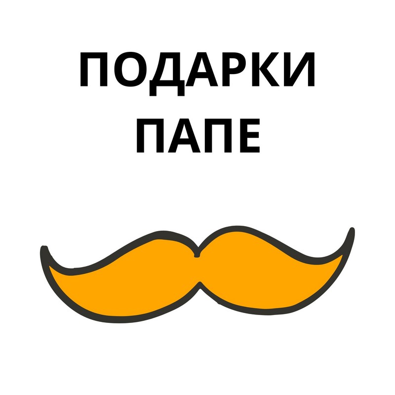 Подарок Папе
