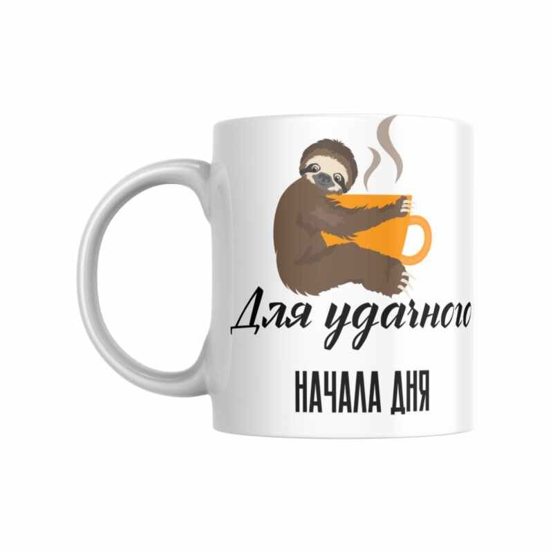 Кружка "Для удачного начала дня"
