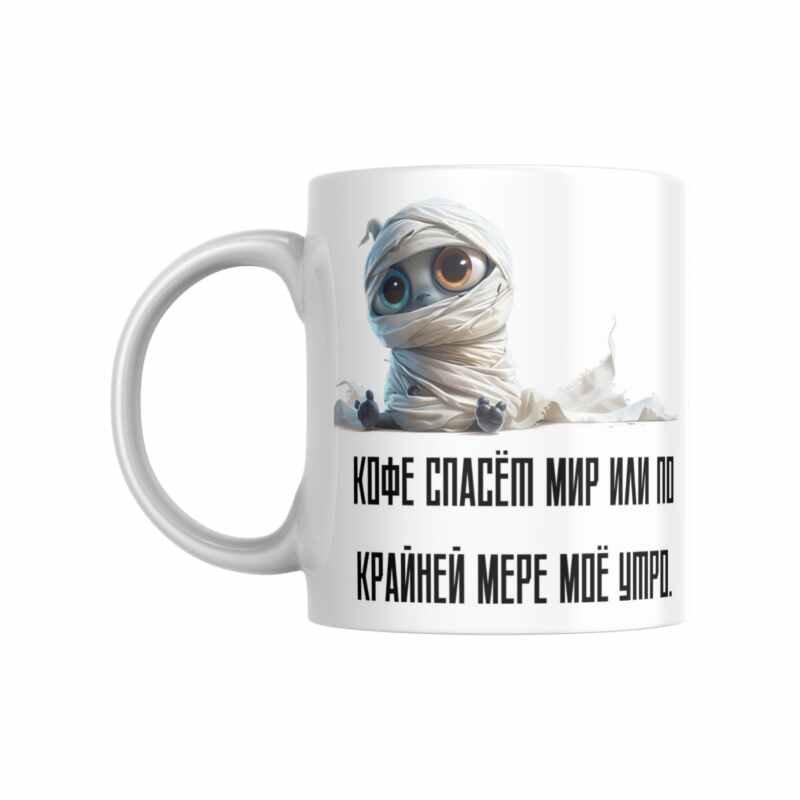 Кружка "Кофе спасёт мир"