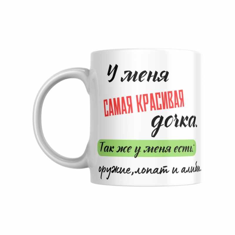 Кружка "У меня есть красивая дочь.."