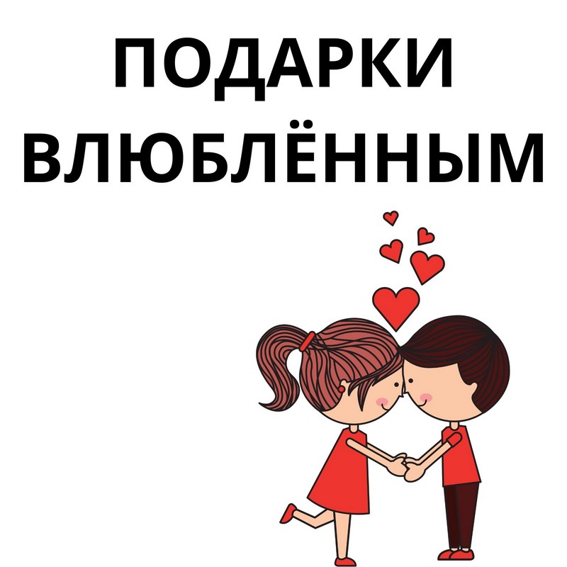 Подарки влюблённым