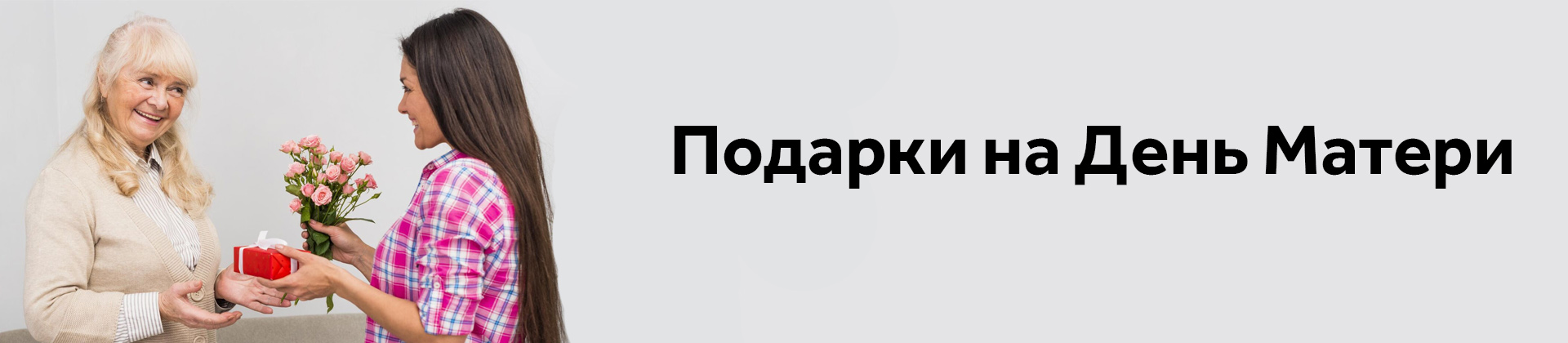Подарки на День Матери